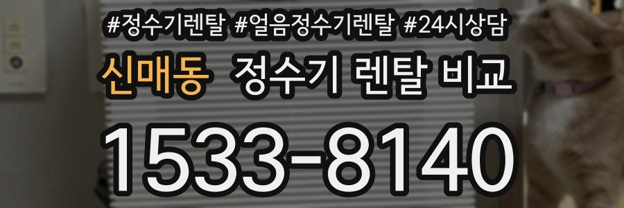 신매동 정수기 렌탈 비교