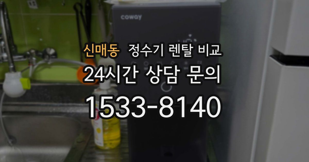 신매동 정수기 렌탈 비교
