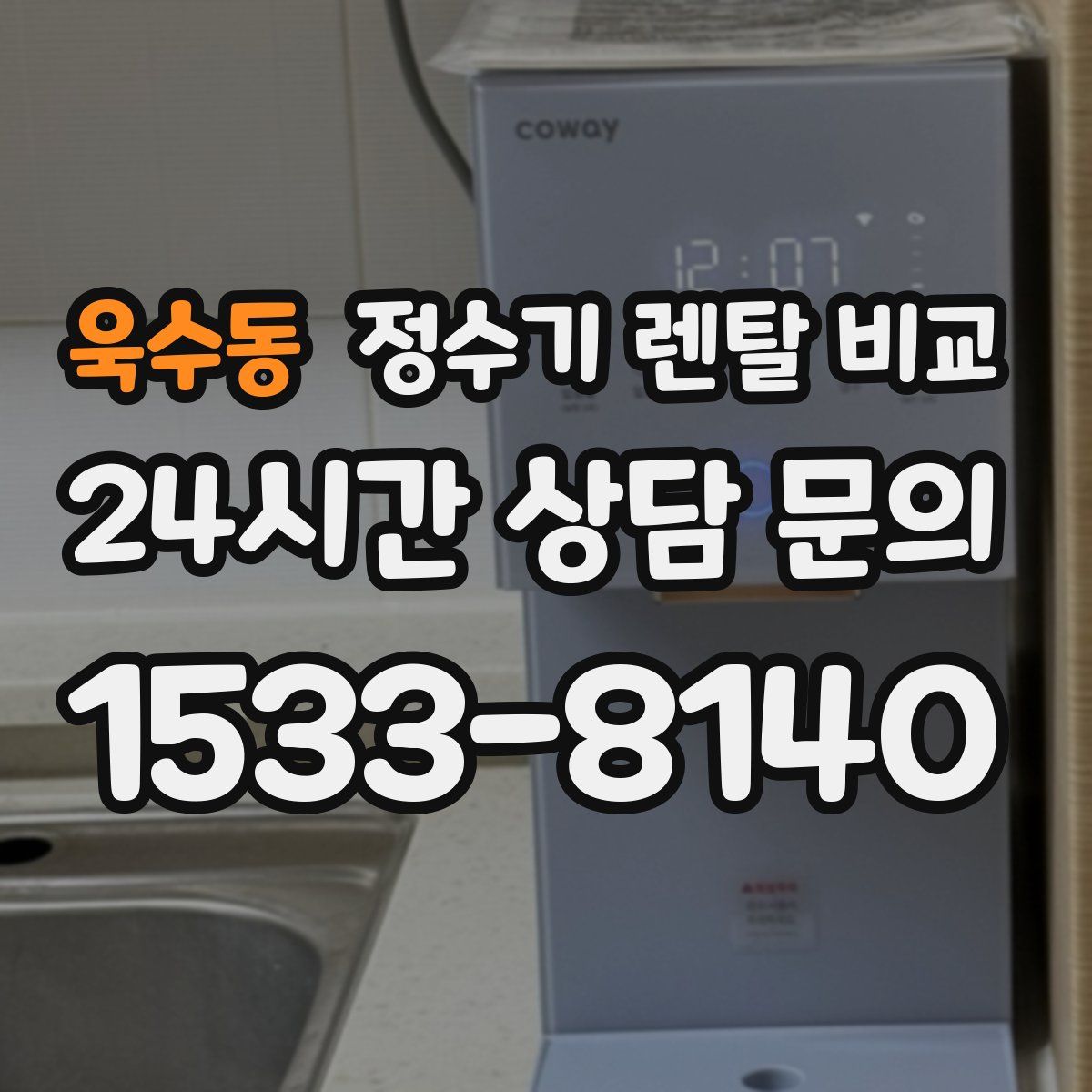 욱수동 정수기 렌탈 비교