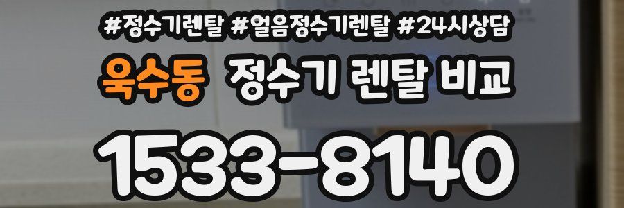 욱수동 정수기 렌탈 비교