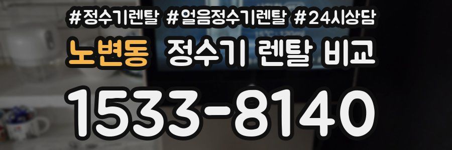 노변동 정수기 렌탈 비교