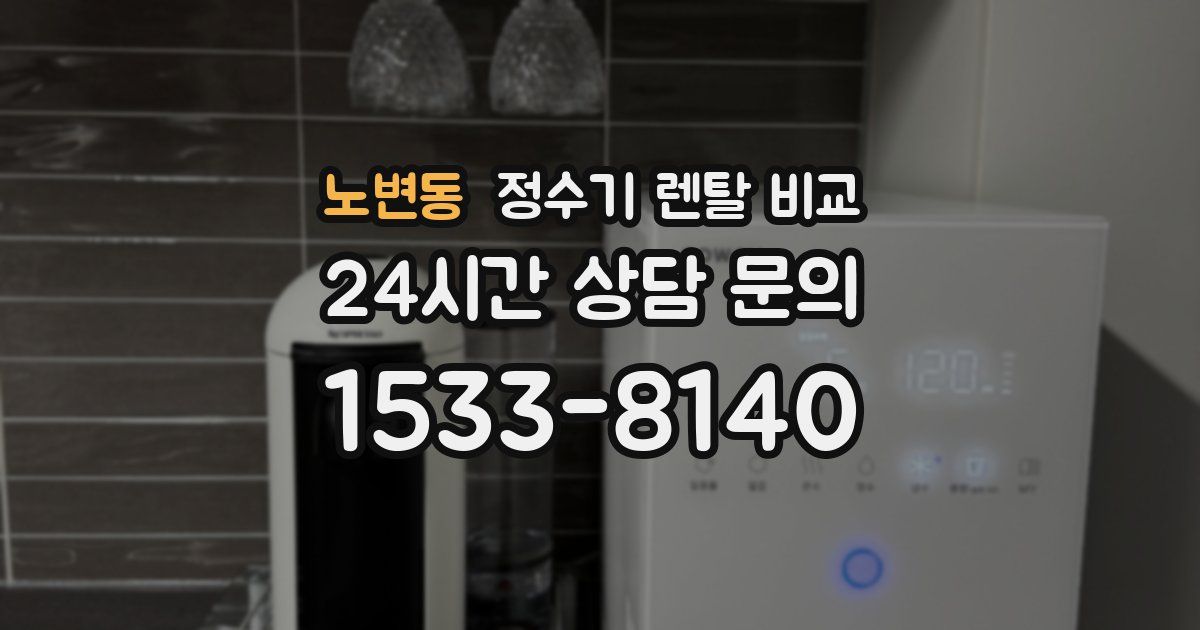 노변동 정수기 렌탈 비교