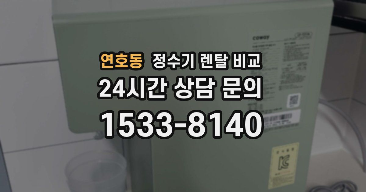 연호동 정수기 렌탈 비교