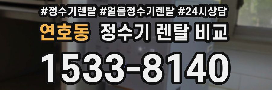 연호동 정수기 렌탈 비교