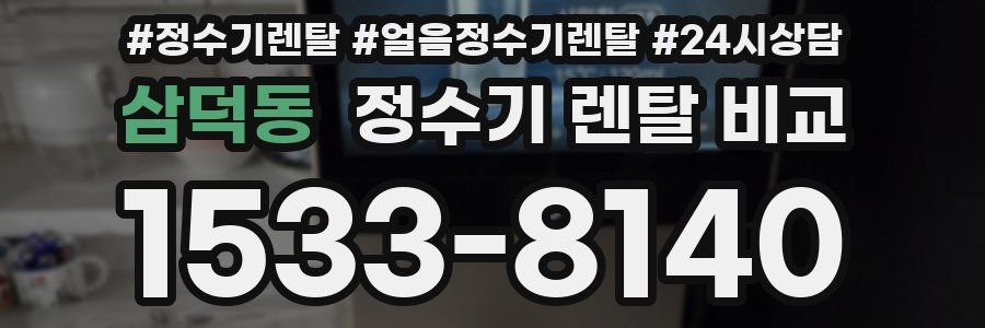 삼덕동 정수기 렌탈 비교