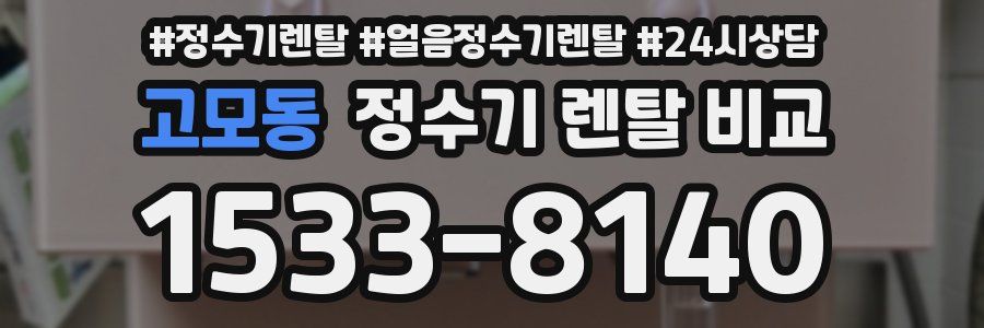 고모동 정수기 렌탈 비교