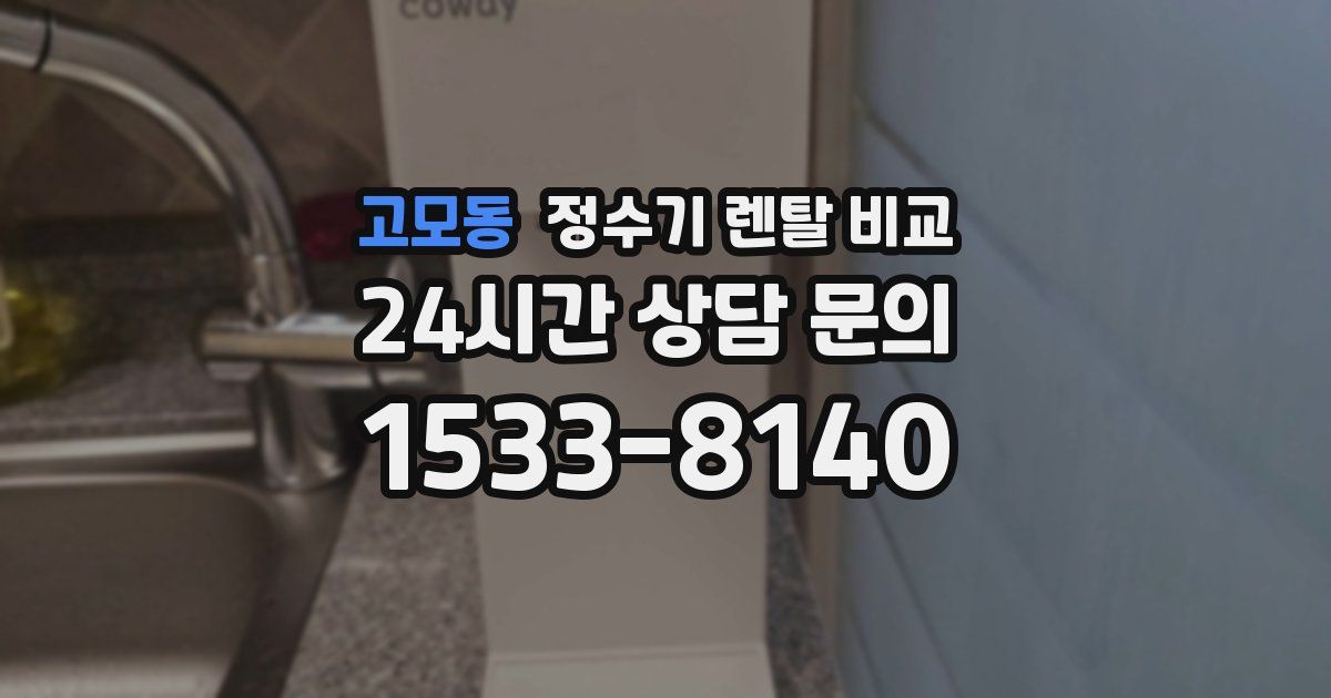 고모동 정수기 렌탈 비교