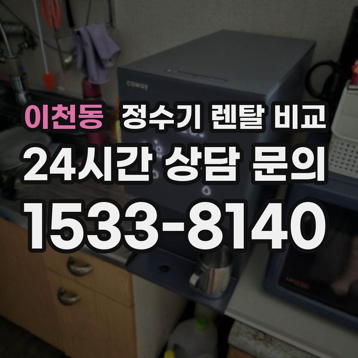 이천동 정수기 렌탈 비교