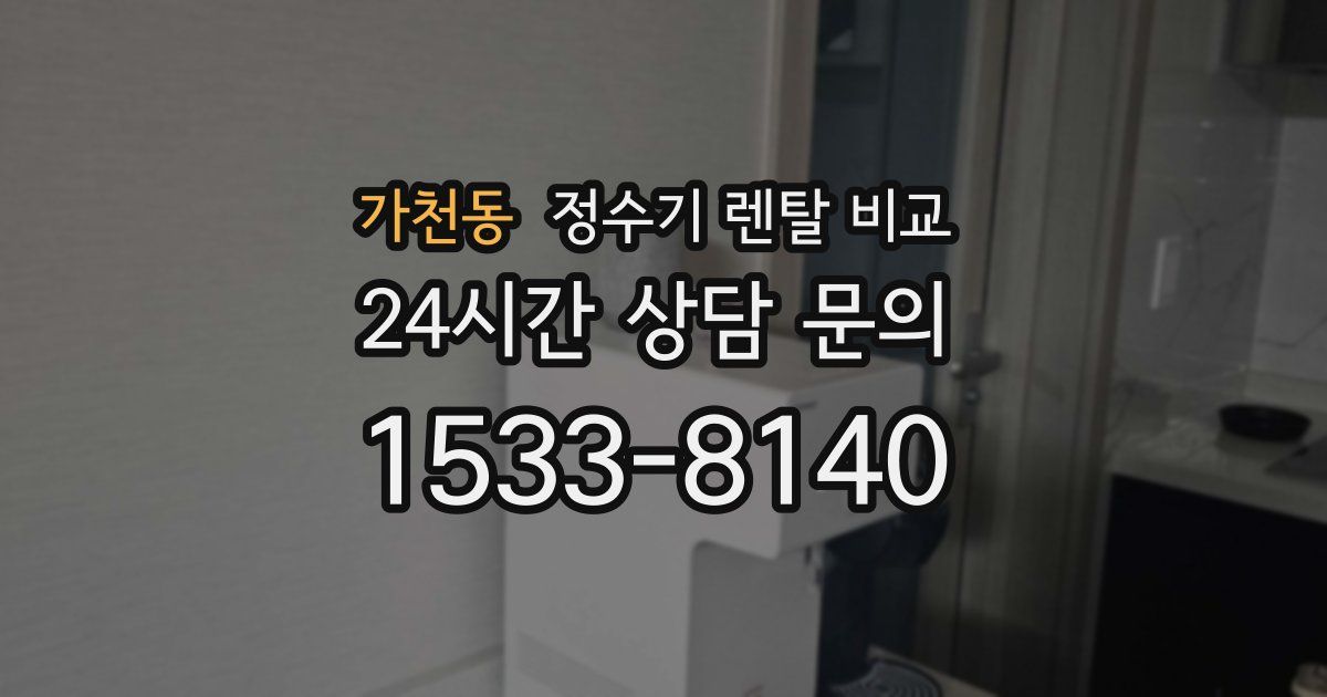 가천동 정수기 렌탈 비교