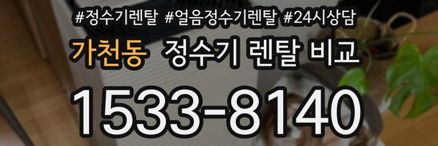 가천동 정수기 렌탈 비교
