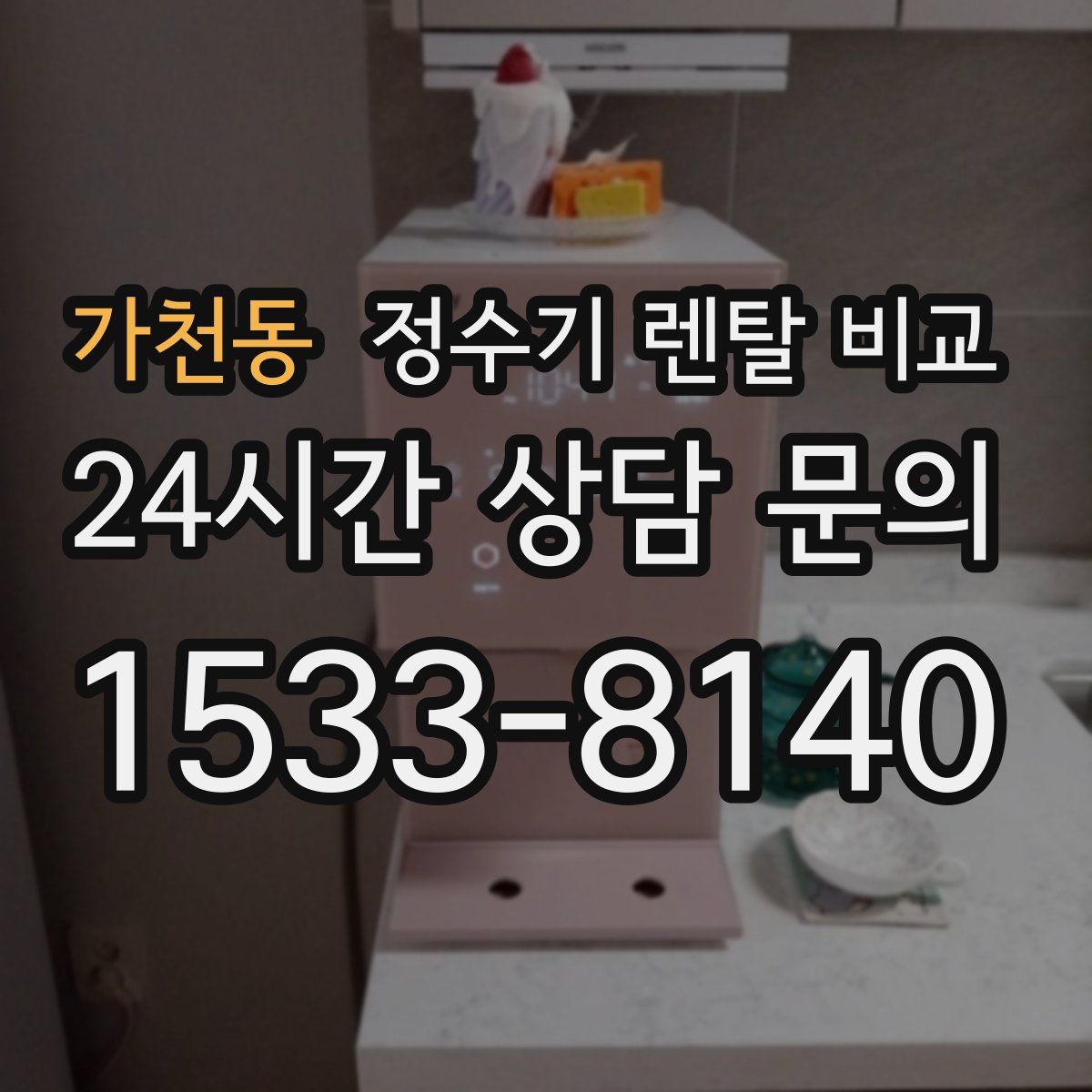 가천동 정수기 렌탈 비교