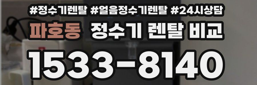 파호동 정수기 렌탈 비교