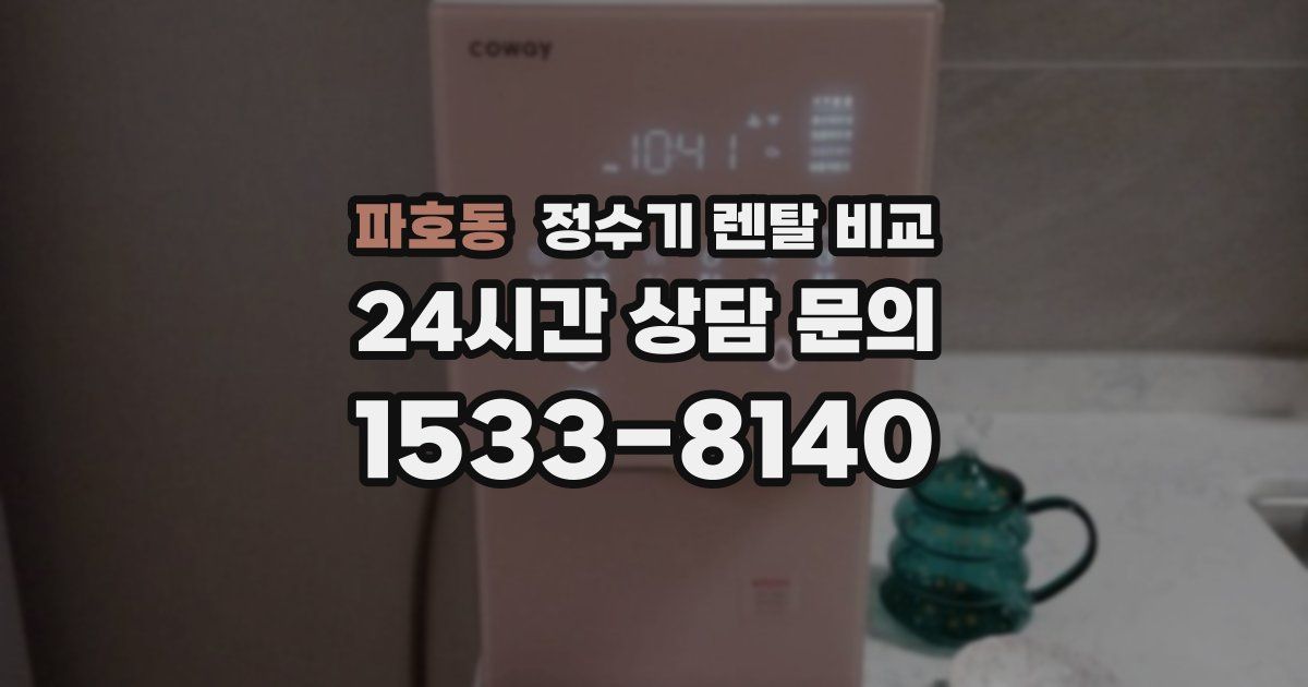 파호동 정수기 렌탈 비교