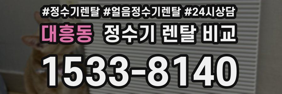 대흥동 정수기 렌탈 비교