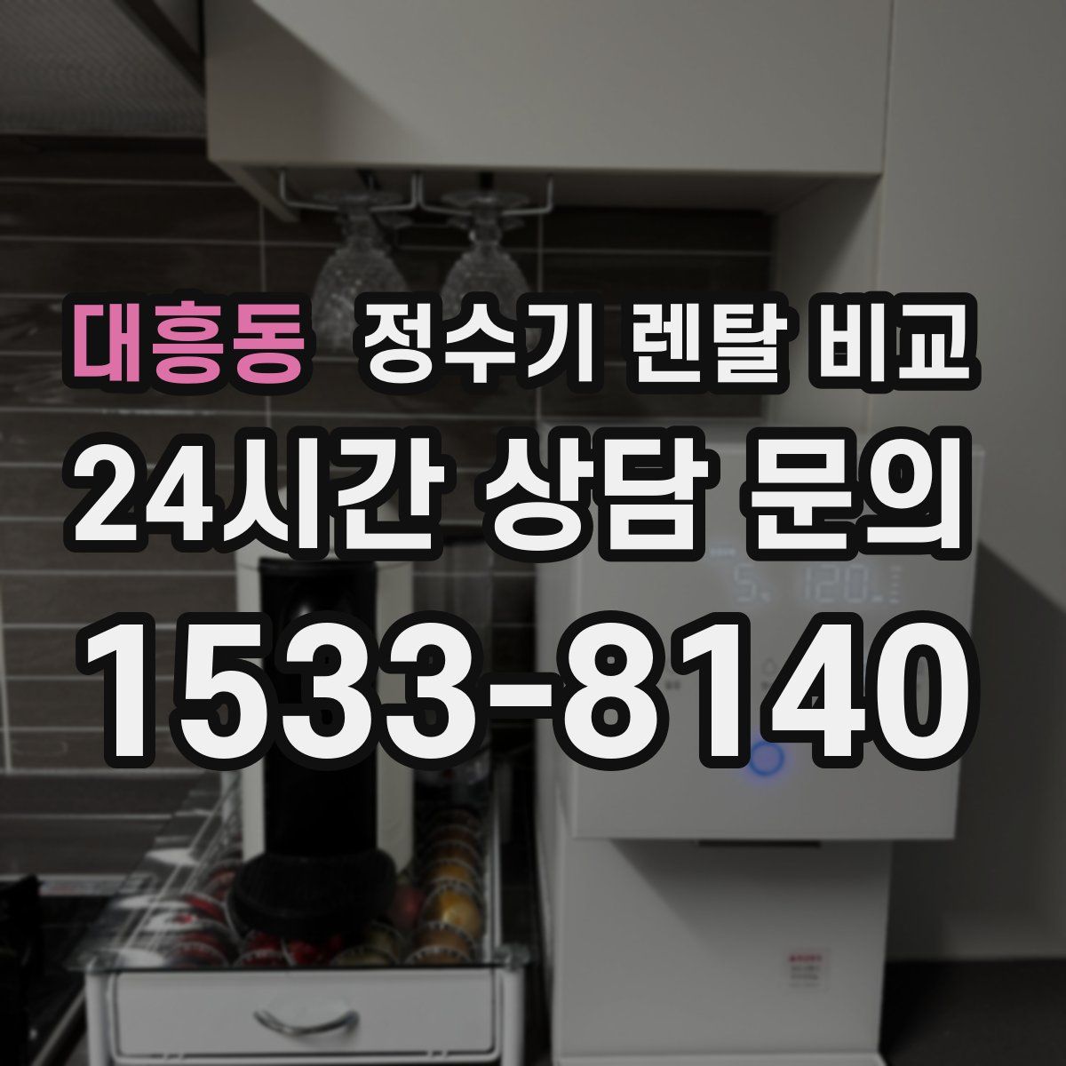 대흥동 정수기 렌탈 비교