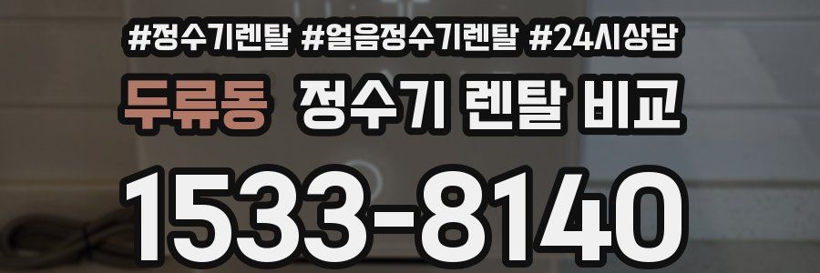 두류동 정수기 렌탈 비교