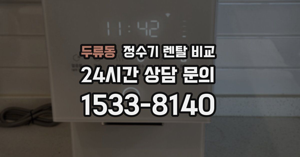 두류동 정수기 렌탈 비교