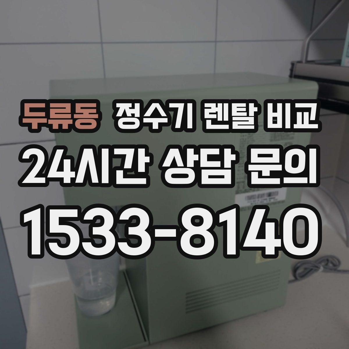 두류동 정수기 렌탈 비교