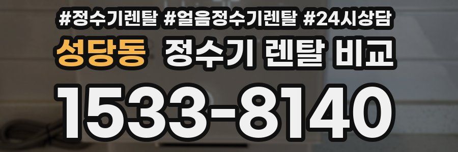성당동 정수기 렌탈 비교