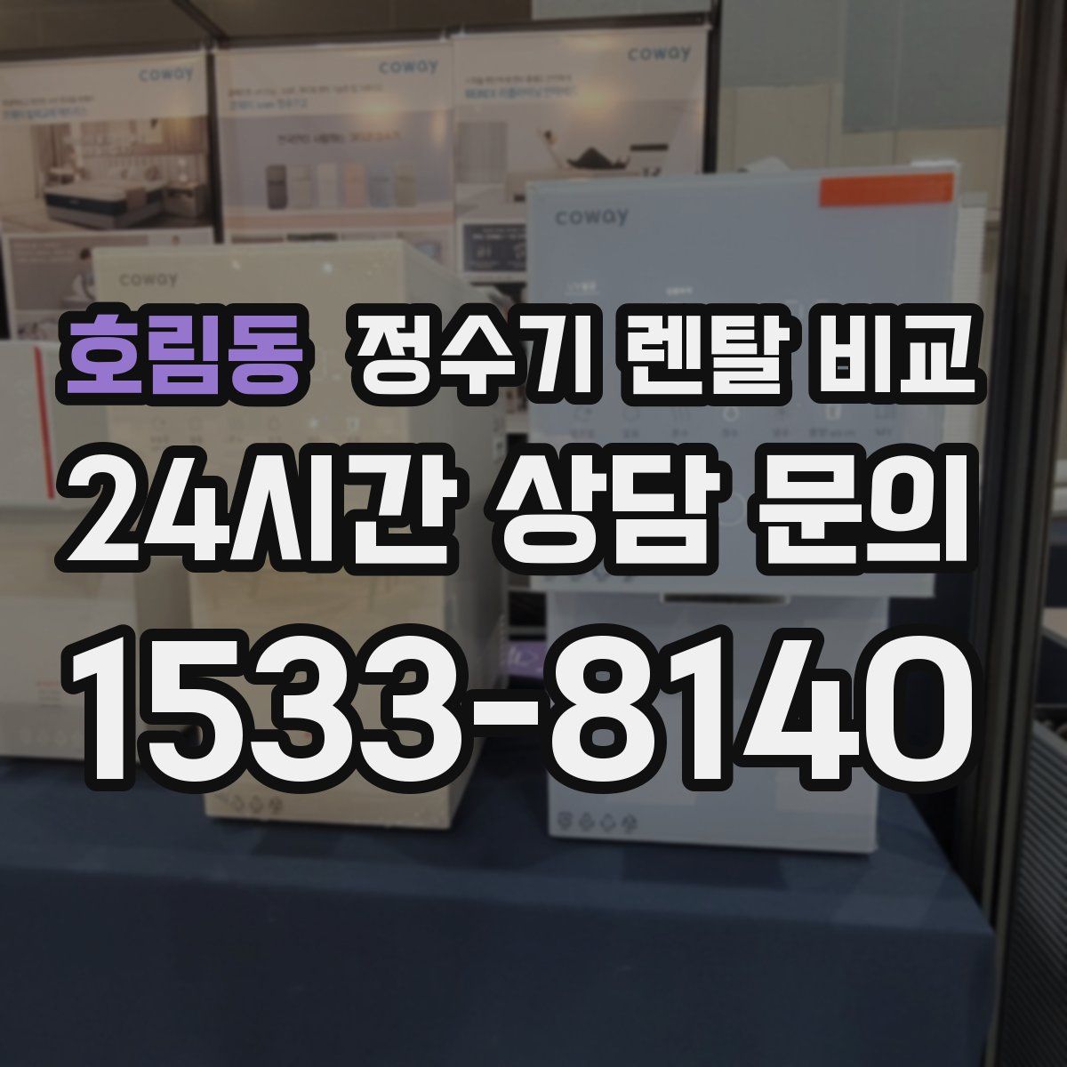 호림동 정수기 렌탈 비교