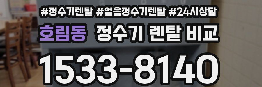 호림동 정수기 렌탈 비교