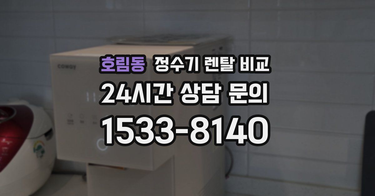 호림동 정수기 렌탈 비교