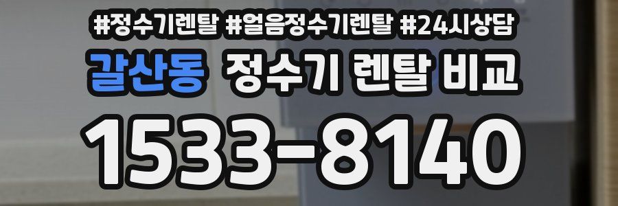갈산동 정수기 렌탈 비교