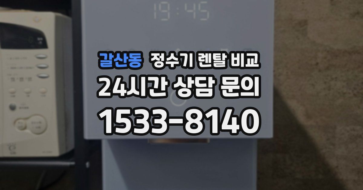 갈산동 정수기 렌탈 비교