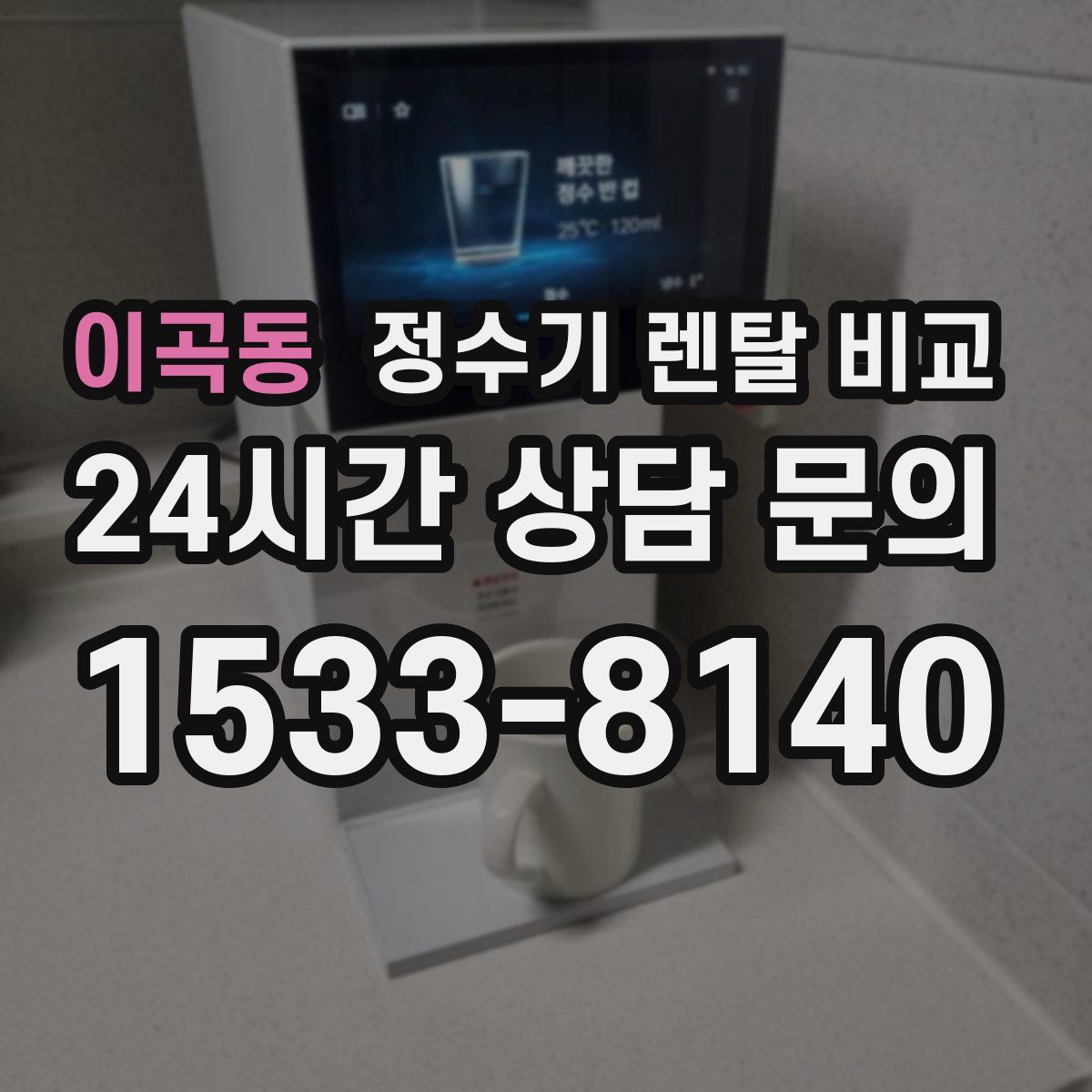 이곡동 정수기 렌탈 비교