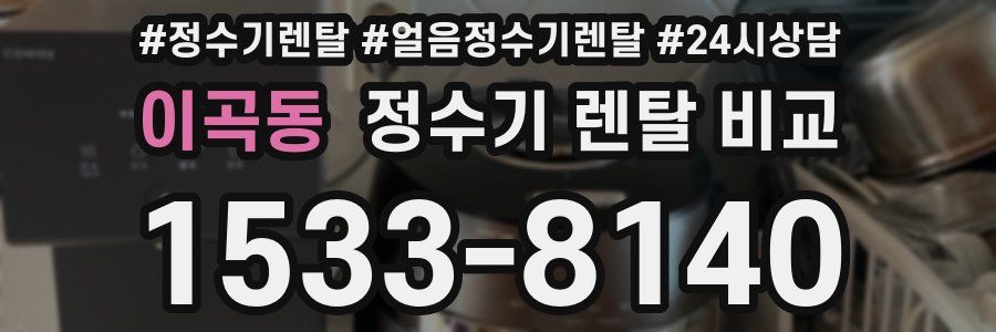 이곡동 정수기 렌탈 비교