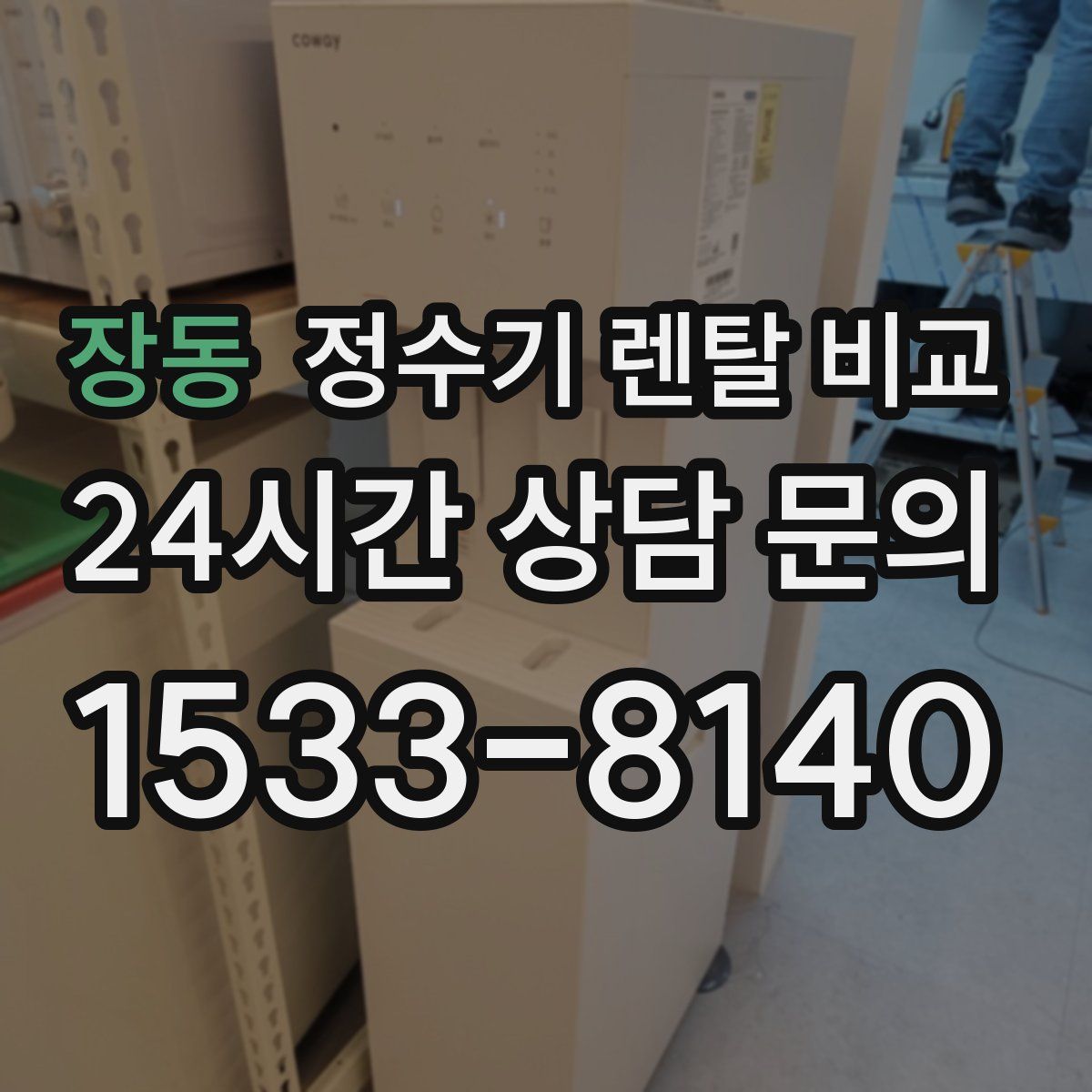장동 정수기 렌탈 비교