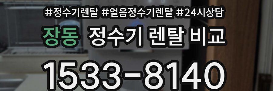 장동 정수기 렌탈 비교