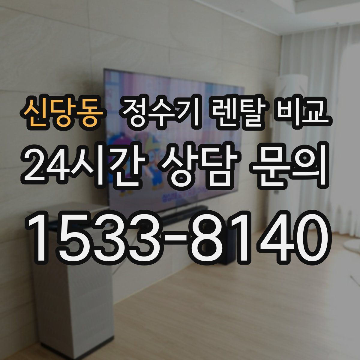 신당동 정수기 렌탈 비교