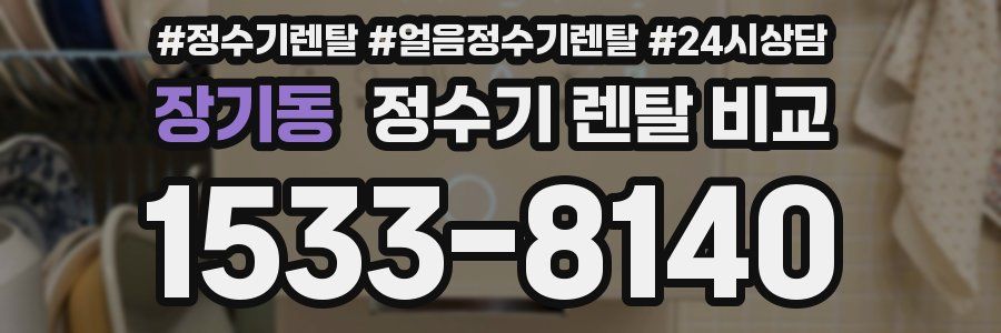 장기동 정수기 렌탈 비교