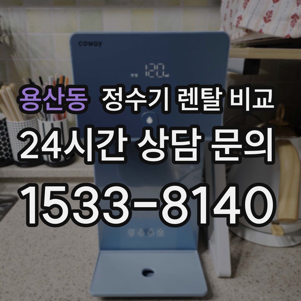용산동 정수기 렌탈 비교