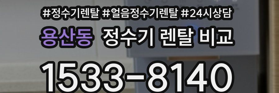 용산동 정수기 렌탈 비교