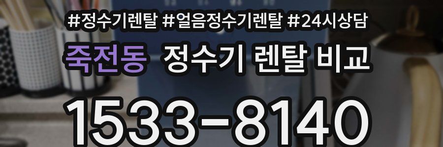 죽전동 정수기 렌탈 비교