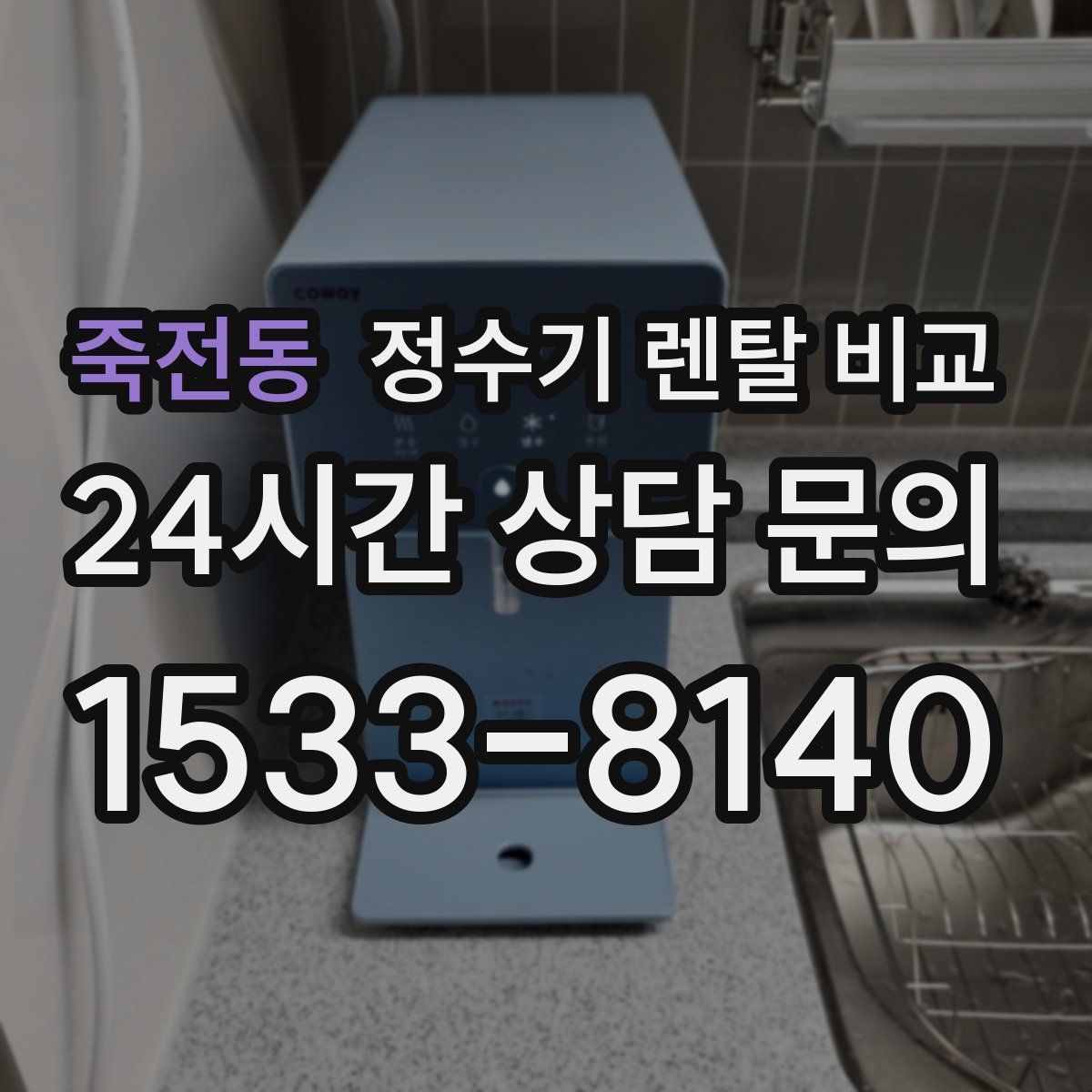 죽전동 정수기 렌탈 비교