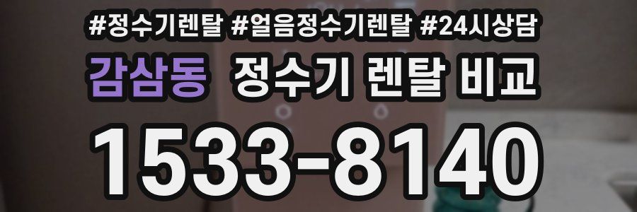 감삼동 정수기 렌탈 비교