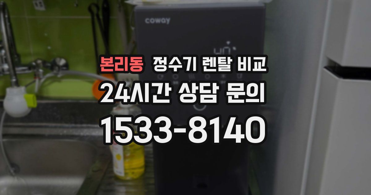 본리동 정수기 렌탈 비교