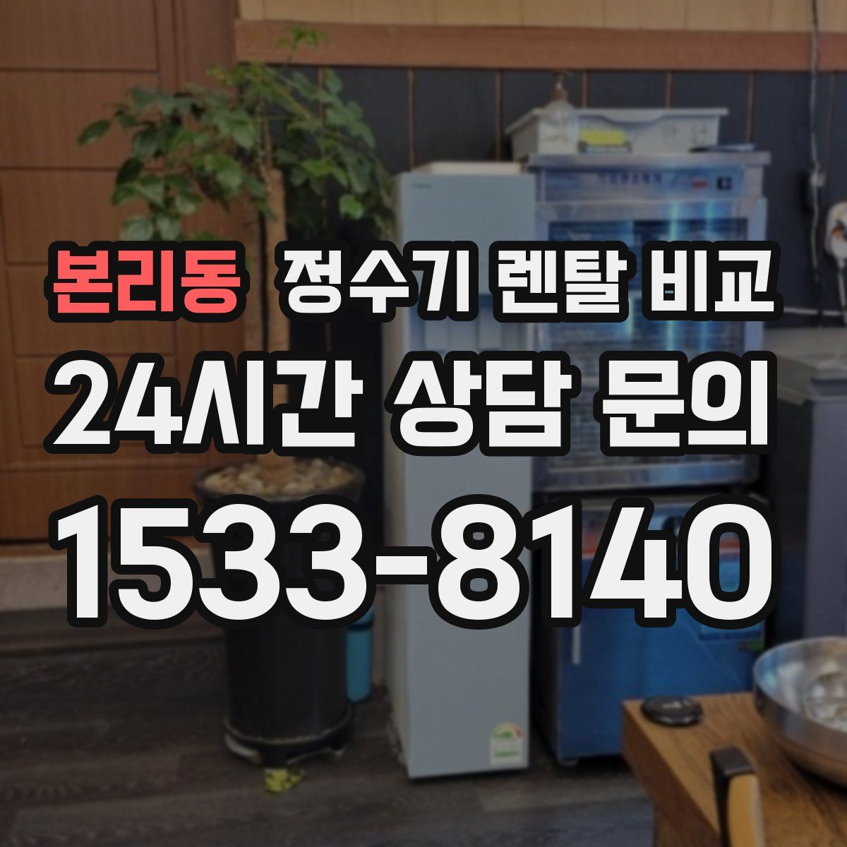 본리동 정수기 렌탈 비교