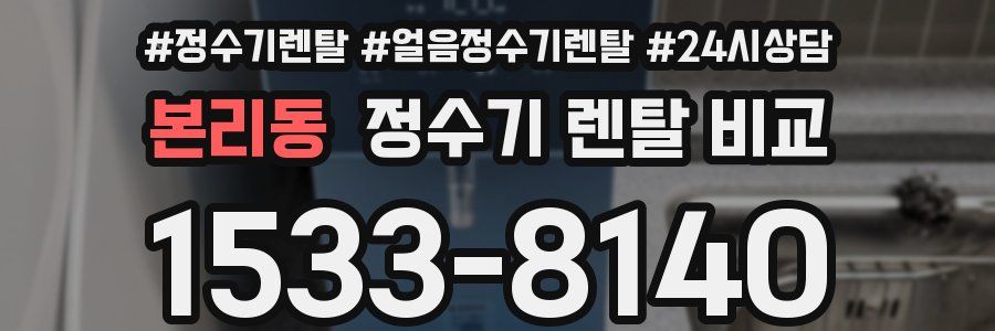 본리동 정수기 렌탈 비교