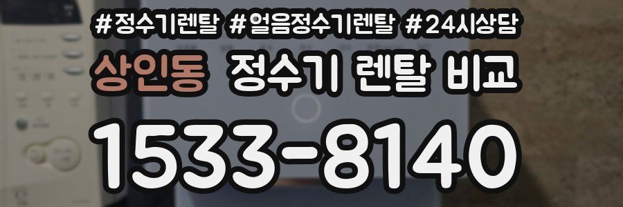 상인동 정수기 렌탈 비교