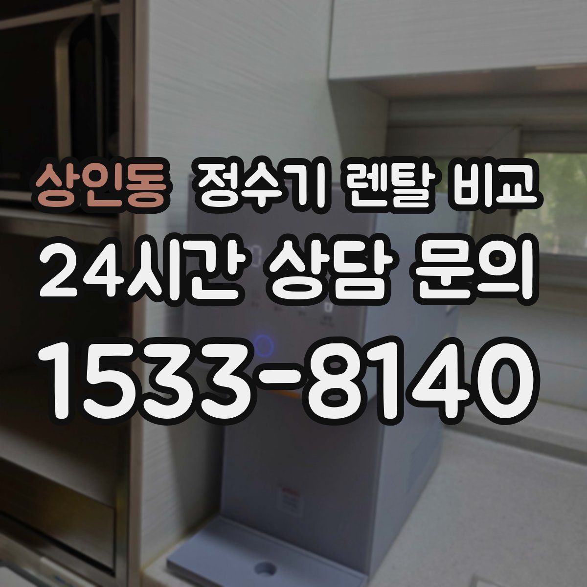 상인동 정수기 렌탈 비교
