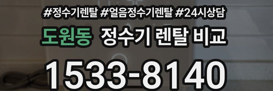 도원동 정수기 렌탈 비교