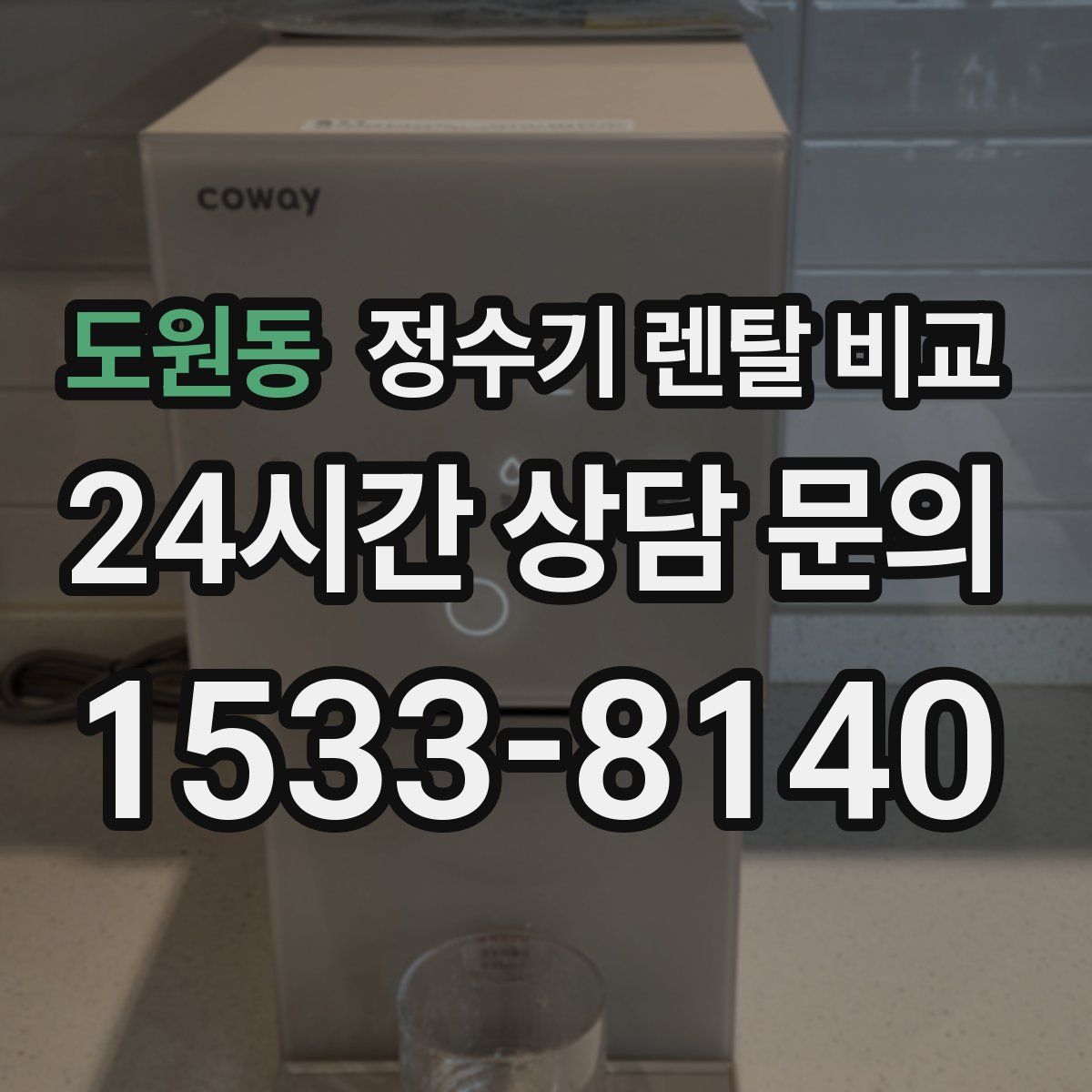 도원동 정수기 렌탈 비교