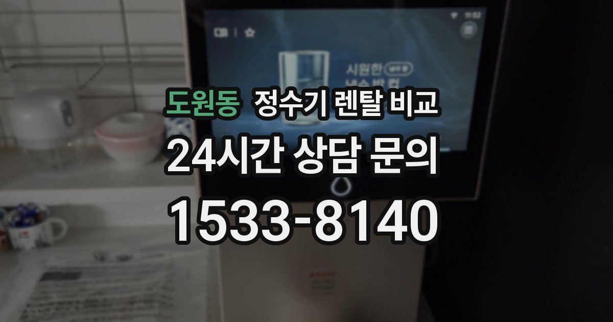 도원동 정수기 렌탈 비교