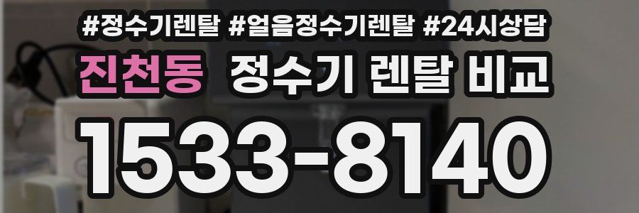 진천동 정수기 렌탈 비교