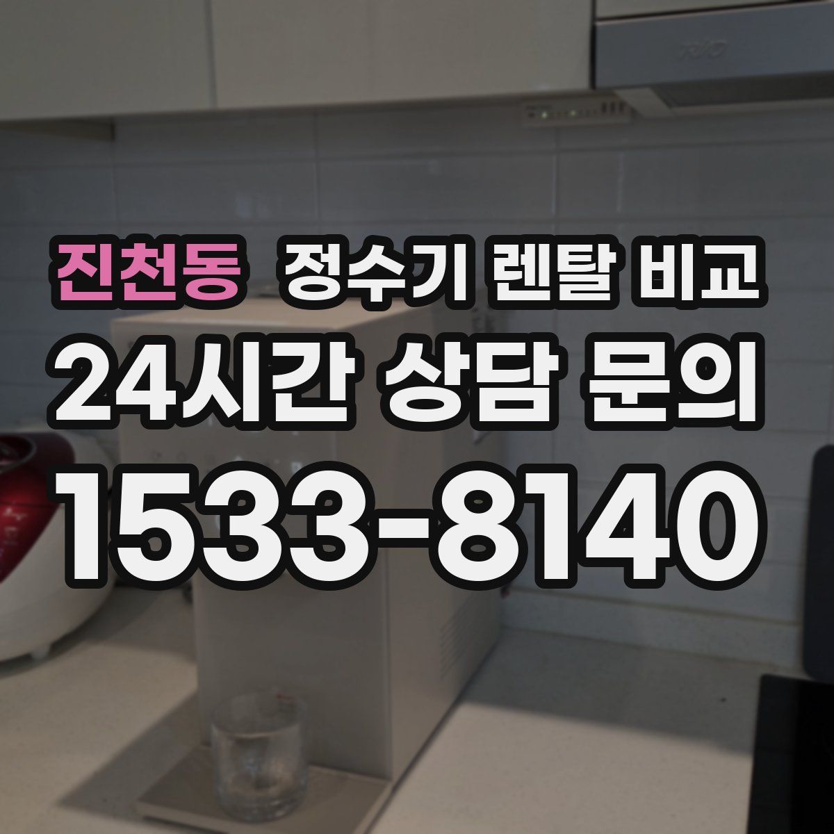 진천동 정수기 렌탈 비교