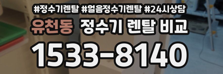 유천동 정수기 렌탈 비교
